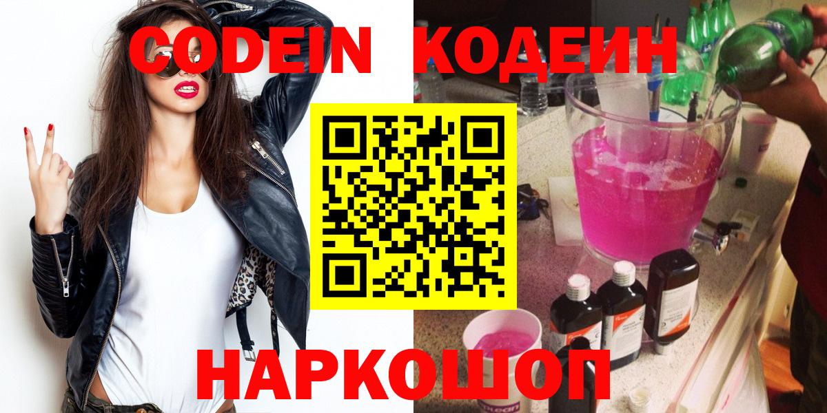 купить наркотик  Кодеиновый сироп Lean Purple Drank  Вход с VPN  Красноармейск 